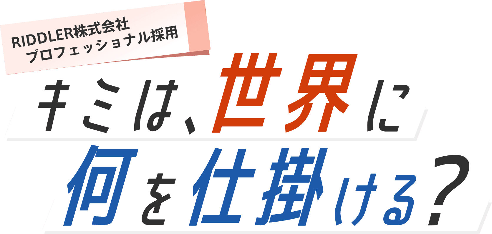キミは、世界に何を仕掛ける？